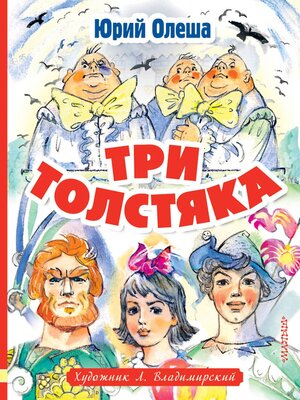 cover image of Три толстяка